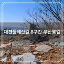 대전둘레산길(8구간) | 대둘 대전둘레산길 8구간 우산봉길