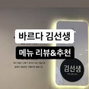 바르다 김선생, 만족스러운 한끼(+메뉴 추천