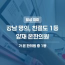양재 봉침 한의원 | 양재온한의원 무릎통증 솔직 후기