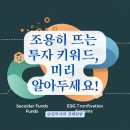 차세대융합기술연구원 노동조합 | 초기에는 관심 없던 것들이 대박 난다, 조용히 뜨는 투자 키워드 정리.