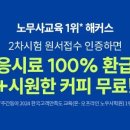 📢노무사 2차시험 원서접수 인증만 해도 응시료 100% 환급 + 시원한 아아 무료!🥤 이미지