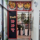 핫여우마라탕 - 달성군 | 핫여우마라탕