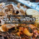 세화탐나는대패랑막창 | 세화대패삼겹살 맛집 탐나는 대패랑 막창 세화도민맛집 세화해변식당 내돈내산