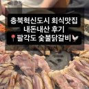 굽네치킨음성혁신 | 충북혁신도시 숯불닭갈비 맛집 | 📍 팔각도 | 내돈내산 후기 | 회식맛집