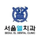 서울엘치과의원 이미지