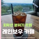 레인보우여행사주 - 중구 경상감영길 276 | 원주 행구동 카페 레인보우 아이스아메리카노 블루베리 스무디 후기