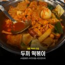 두끼세종 | 세종 떡볶이 맛집 무한리필 내돈내먹 솔직후기 두끼 소스조합