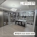 판교대장로5길 | 대장동 판교풍경채어바니티 입주청소 이사청소 후기, 하루에 한집만 프리미엄 청소