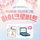 송광초등학교 | [전주코딩]#완주송광초등학교 #학교마을 동아리 수업 #코딩 프로그램 #마이크로비트 with 메이커팩토리