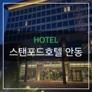 스탠포드호텔안동 주식회사 | 안동에 이런 호텔이? 스탠포드호텔 부모님 호캉스