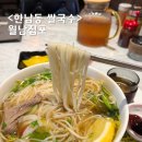 현지네월남점 | 한남동 쌀국수 월남집포 순천향병원 맛집 혼밥