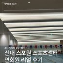 스포원스포츠센터_수영장 | [내돈내산] 중랑구 수영장 신내 스포원 스포츠센터 연회원 리얼 후기 — 수영 왕초보가 접영까지? PT...