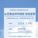 [청주] 차별화된 건강증진&인지향상 강사전문교육(교육일 24년 2월 1일) 신청전화 043.286.9977 이미지