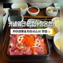 송도맛집]숙성회 기반의 카이센동이 특별한 ‘정온한’ 완전만족 후기