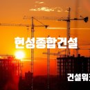 주식회사 현성건설 이미지