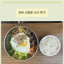 369 사랑방 | 사랑방 식사권 이용 후기