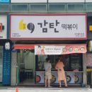 감탄떡볶이홈타운점