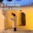 [중국 무비자 여행] -16도 눈의 나라 하얼빈, 추천할까? ❄️⛄️