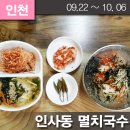 인사동멸치국수 - 남동구 포구로 73 | 인사동멸치국수