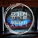 뮤지컬 웃는남자 부산 공연 늦은 관람 후기