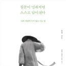 [서울독서클럽 1월 추천도서-2] 질문이 멈춰지면 스스로 답이 된다. 이미지