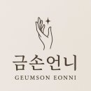 금손언니 | 감곡 ‘금손언니’ 속눈썹펌 후기