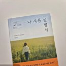 <나 사용설명서> 가장 쉬운 휴먼디자인 입문서 서평