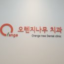 오렌지나무치과의원 이미지