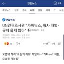 [핫이슈] 집권여당 ‘가짜뉴스’ 유튜브 플랫폼 사업자 손본다 / UN인권조사관 "가짜뉴스, 형사 처벌·규제 옳지 않아 이미지