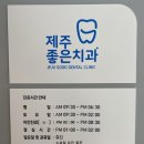제주좋은치과의원 이미지