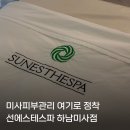 선피부관리 - 양평군 | 미사 피부관리 선에스테스파 퍼스널윤곽관리 하남미사에스테틱 솔직후기