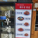 해우정맛집 이미지