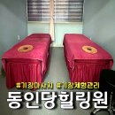 동인당체형관리