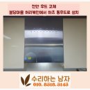 천안 후드 교체 불당마을 허리케인에서 하츠 통후드로 설치