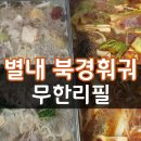 북경마라탕 무한샤브 이미지