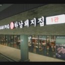 하남돼지집 - 안산시 단원구 광덕3로 167-6 | 하남돼지집
