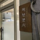 국보분식 | 우리나라에서 제일 맛있는 떡볶이 맛집 레전드 '국보분식' 후기