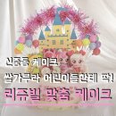 더큰빛유치원 | 부천 신중동 쌀디저트 리쥬빌 유치원 생일케이크 맞춤 추천 직접 주문한 후기