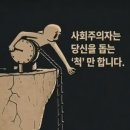 희대의 명짤[사회주의자는 당신을 돕는'척'만 합니다.] 이미지