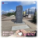 소망 | [100대 명산] 연인산 쉬운 최단 등산코스 소망능선 후기