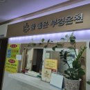 부경사우나 이미지