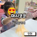 마시코코 슬라임카페, 인천 아이와 실내 놀거리 추천!! 장단점 솔직후기