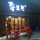 오포읍 족발 맛집 족보전 / 뉴스킨 갈바닉 후기