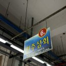 광안리 민락회센터 어민활어직판장 6호 민주상회 멍게 해삼 내돈내산