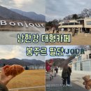 남한강자전거길 22L | [남양주 팔당 카페] 남한강 자전거길 뷰 초대형 카페 봉주르팔당 내돈내산 솔직후기