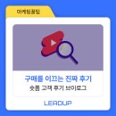후기 신뢰도를 영상으로 올리는 법, 숏폼 고객 후기 브이로그 활용법