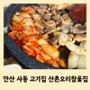 산촌오리참옻집