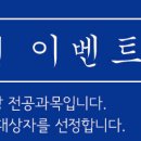 [기출복원이벤트] 8월 29일 전남특채/전남의기직 기출복원을 실시하고 있습니다. 이미지