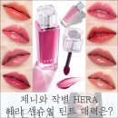 HERA(헤라)결혼정보 | 제니와 이별 HERA 인기 틴트 헤라 러브바이트 포함 센슈얼 매력은?
