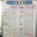 미즈볼링장